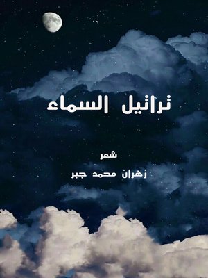 cover image of ديوان .. تراتيل المساء